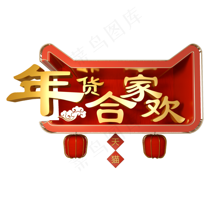 天猫年货合家欢红色金色立体字体,免抠元素