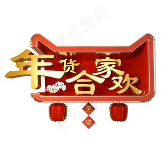 天猫年货合家欢红色金色立体字体,免抠元素