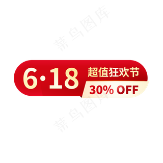 618电商促销标签