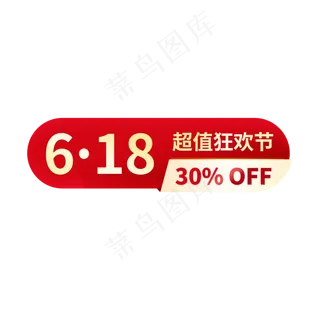 618电商促销标签