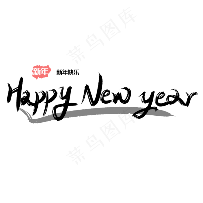 HAPPY 新年快乐(2000*2000px 	      )psd模版下载