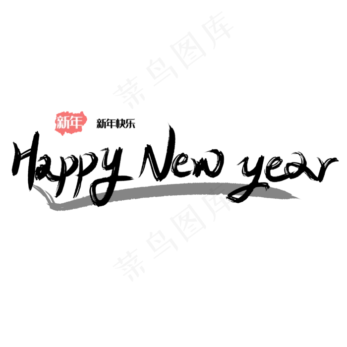 HAPPY 新年快乐(2000*2000px 	      )psd模版下载