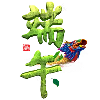 端午节传统中国节日毛笔立体字