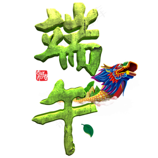 端午节传统中国节日毛笔立体字