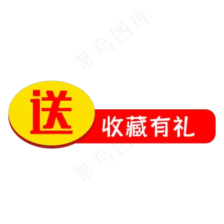 电商促销标签,免抠元素