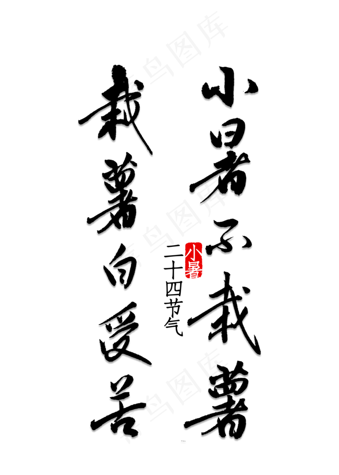 小暑不栽薯栽薯白受苦(2000X2800(DPI:150))psd模版下载