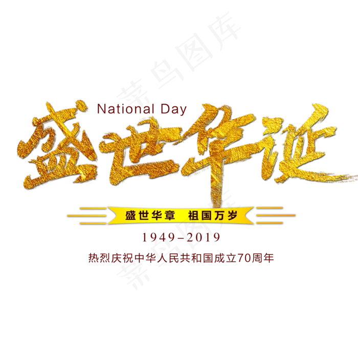 盛世华诞艺术字(2000X2000(DPI:300))psd模版下载
