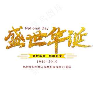 盛世华诞艺术字