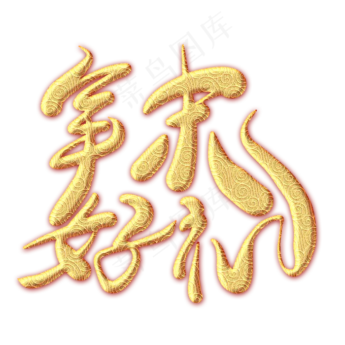 年末好礼金色纹饰艺术字(2000X2000(DPI:300))psd模版下载