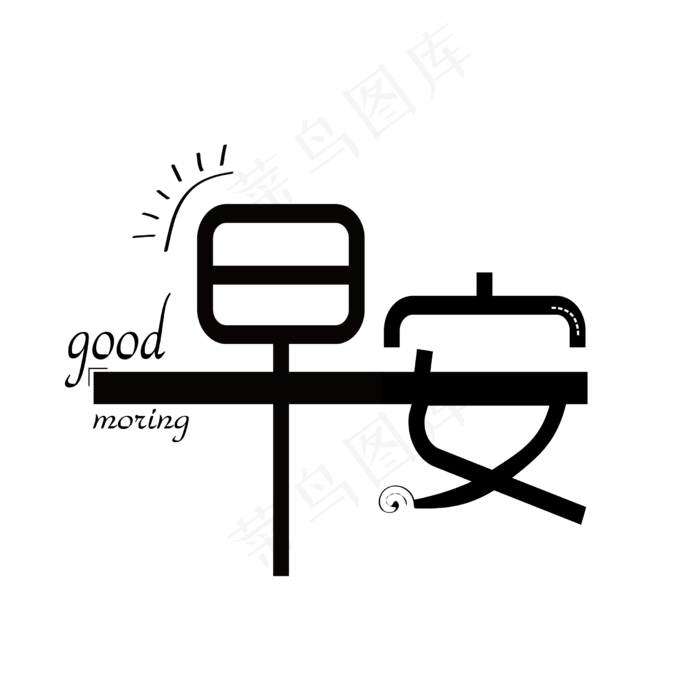 早安艺术字透明矢量图