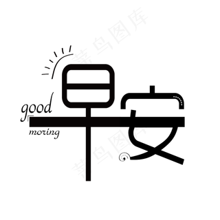 早安艺术字透明矢量图