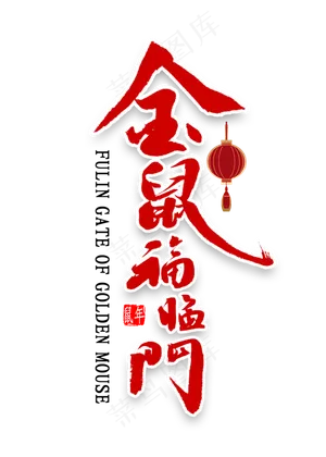 金鼠福临门书法
