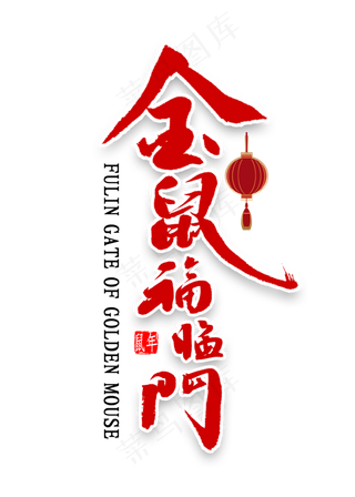 金鼠福临门书法