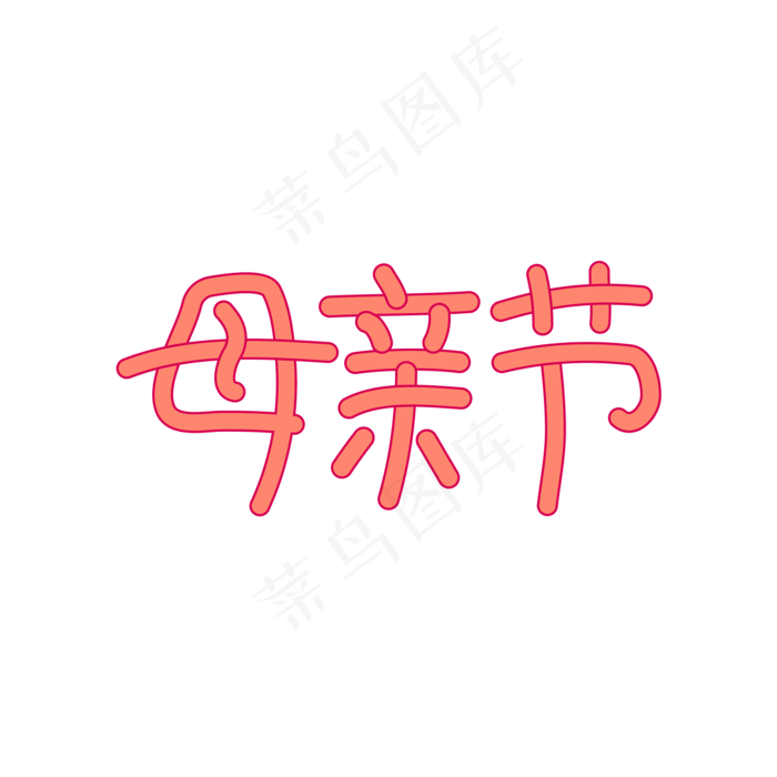 粉色温馨母亲节艺术字ai矢量模版下载