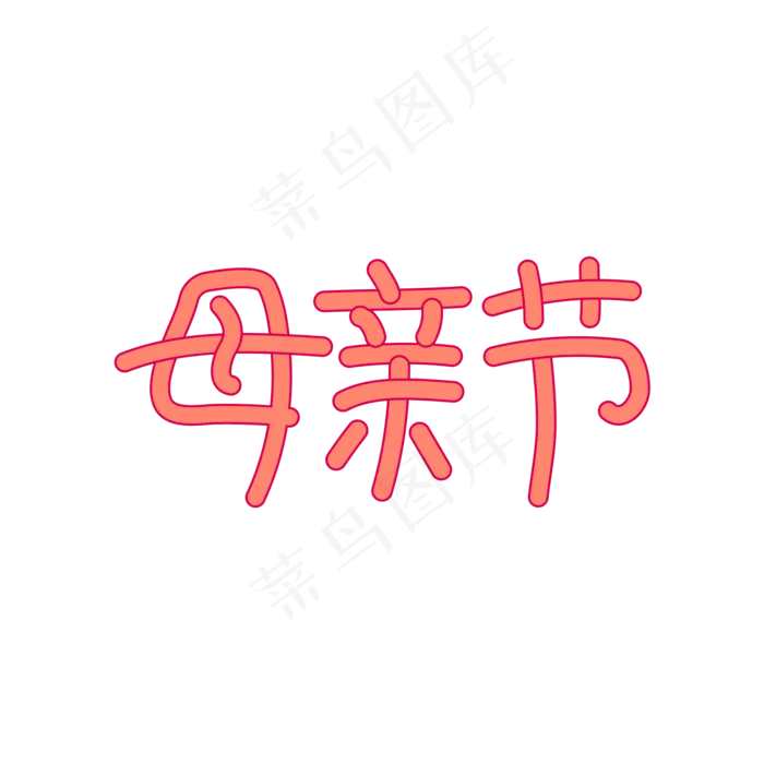粉色温馨母亲节艺术字ai矢量模版下载