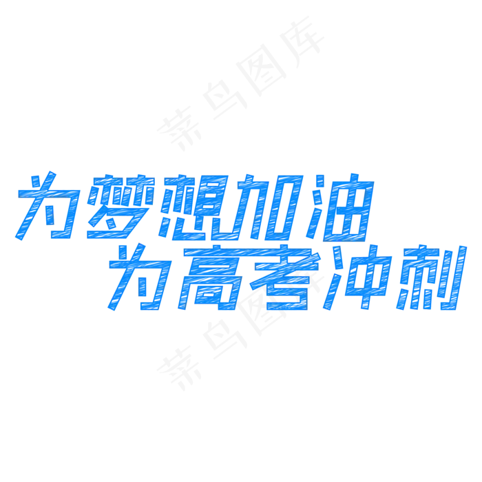 为梦想加油为高考冲刺(2000X2000(DPI:150))psd模版下载