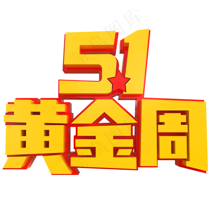 5.1黄金周创意立体字(2000X2000(DPI:150))psd模版下载