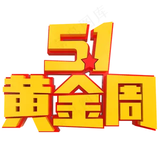 5.1黄金周创意立体字