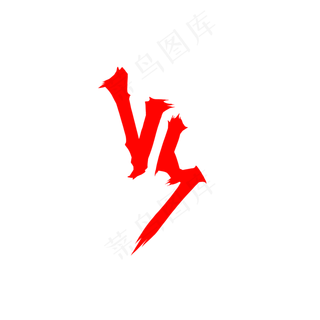 VS素材,免抠元素