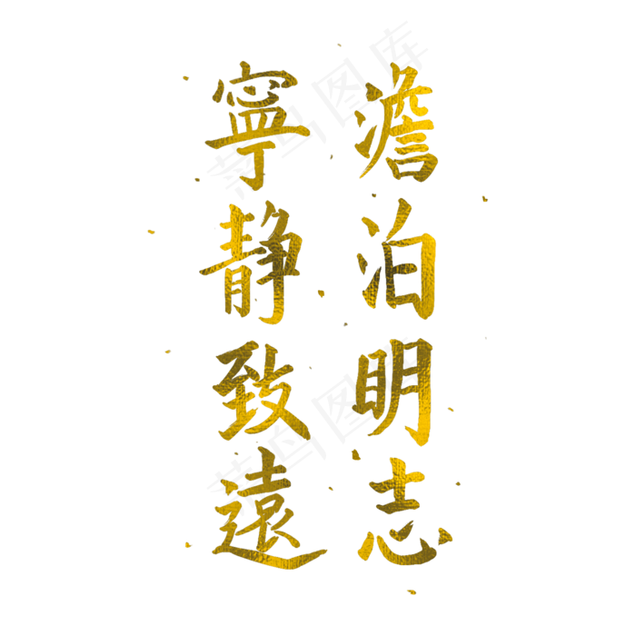 中国风毛笔书法金箔字宁静致远淡(1500X1500(DPI:300))psd模版下载