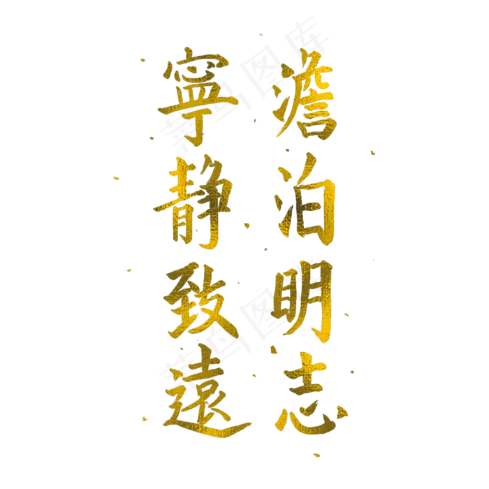 中国风毛笔书法金箔字宁静致远淡(1500X1500(DPI:300))psd模版下载