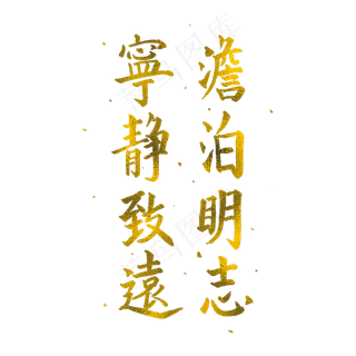 中国风毛笔书法金箔字宁静致远淡