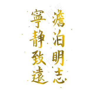 中国风毛笔书法金箔字宁静致远淡