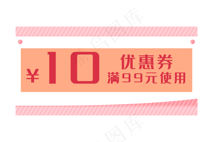 十元电商优惠券