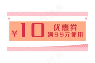 十元电商优惠券