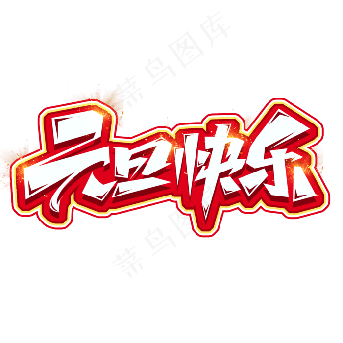 元旦快乐涂鸦创意艺术字设计(2345X2345(DPI:150))psd模版下载