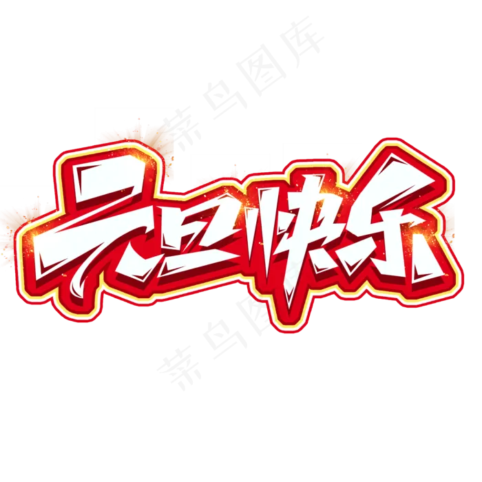 元旦快乐涂鸦创意艺术字设计