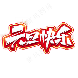 元旦快乐涂鸦创意艺术字设计