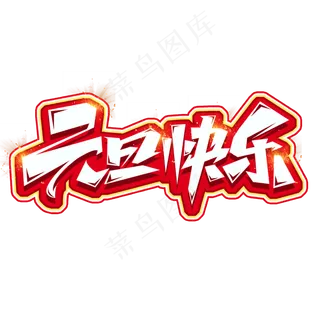 元旦快乐涂鸦创意艺术字设计