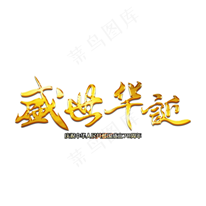 盛世华诞毛笔艺术字(3000X3000(DPI:300))psd模版下载