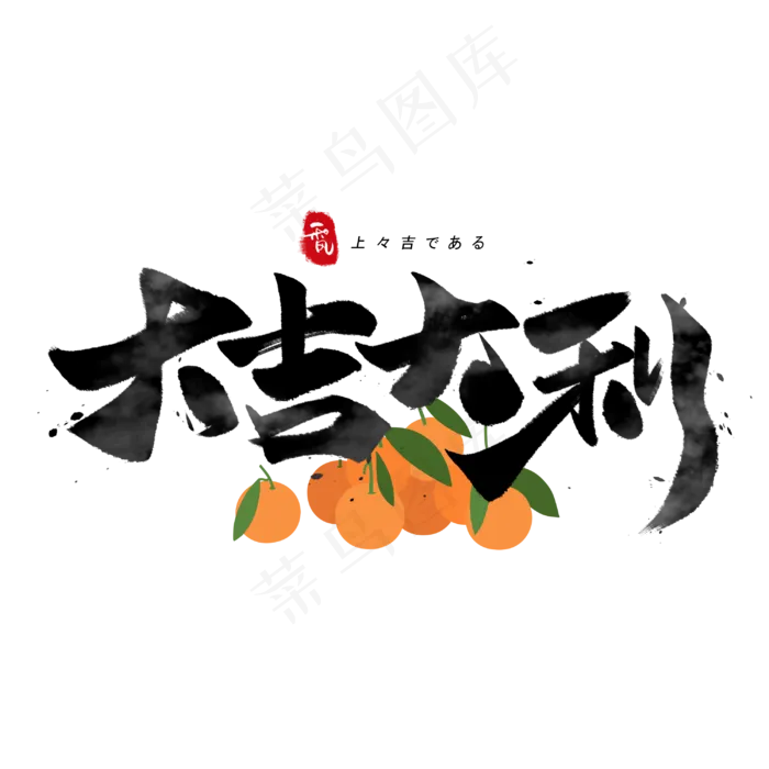 大吉大利日文毛笔和风艺术字体(3000X3000(DPI:300))psd模版下载