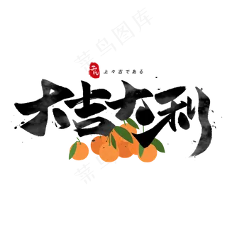 大吉大利日文毛笔和风艺术字体
