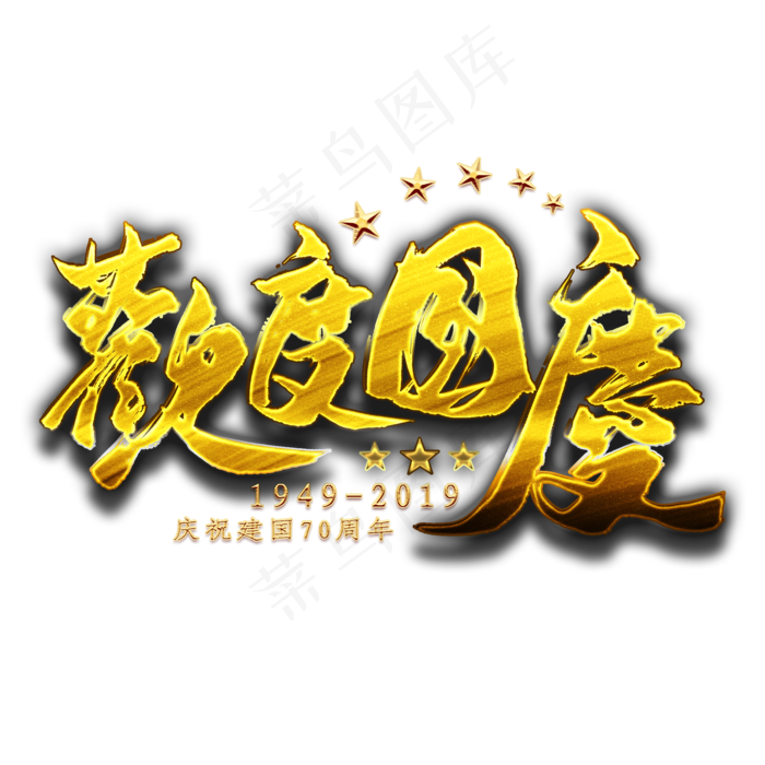 欢度国庆金色艺术字(2000X2000)