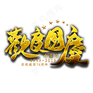 欢度国庆金色艺术字