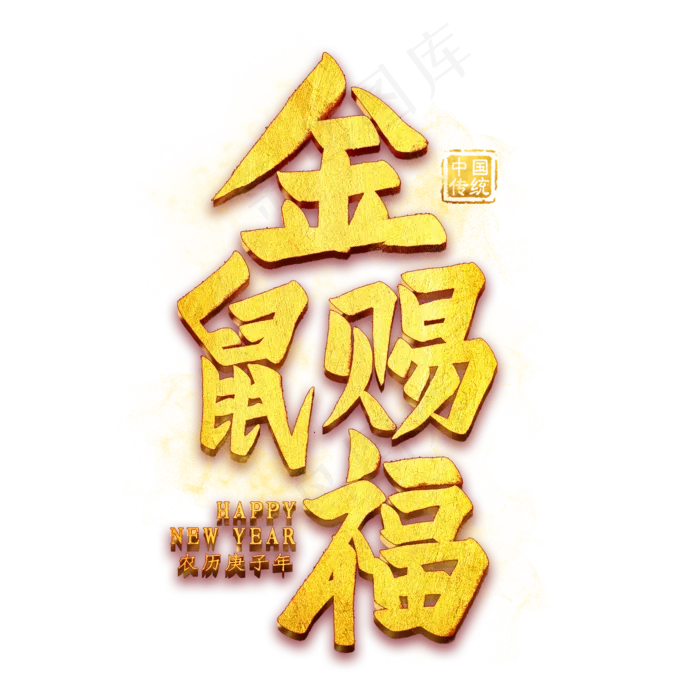 金鼠赐福金色艺术字(2000X2000(DPI:300))psd模版下载