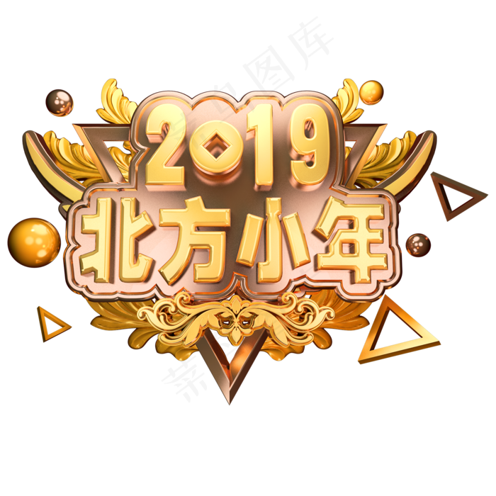 2019北方小年金属立体字体C4D小年素材(2000X2000(DPI:150))psd模版下载