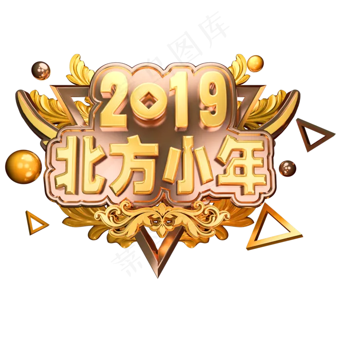 2019北方小年金属立体字体C4D小年素材(2000X2000(DPI:150))psd模版下载