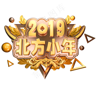2019北方小年金属立体字体C4D小年素材