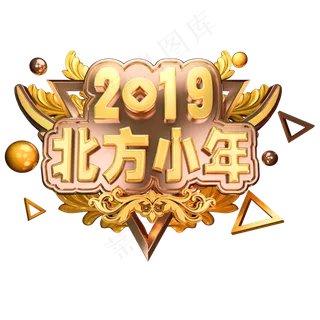 2019北方小年金属立体字体C4D小年素材