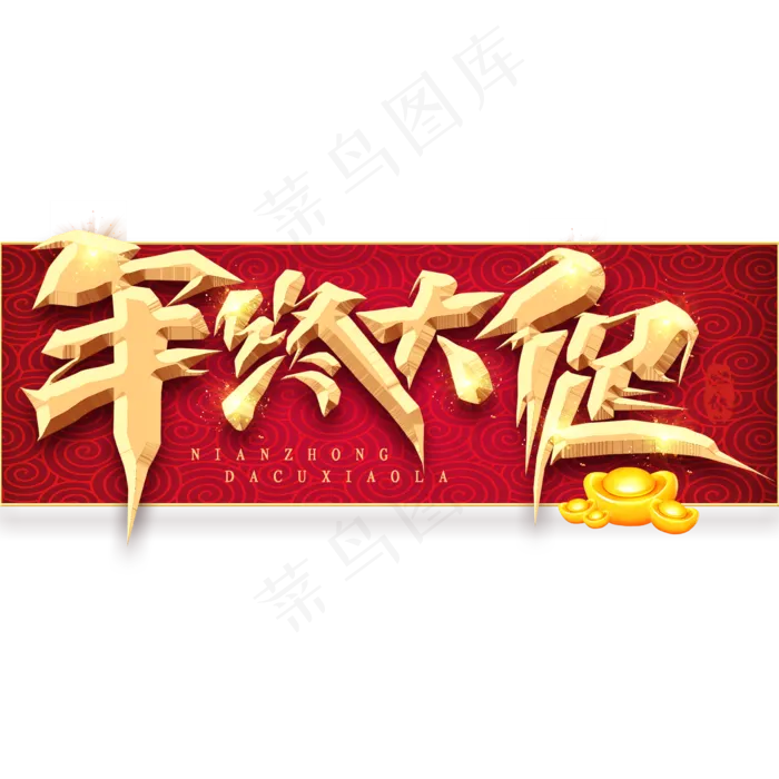 年终大促电商金色创意毛笔艺术字设计(2345*2345px 	      )psd模版下载