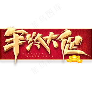 年终大促电商金色创意毛笔艺术字设计