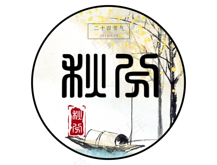 秋分(948X720(DPI:72))psd模版下载