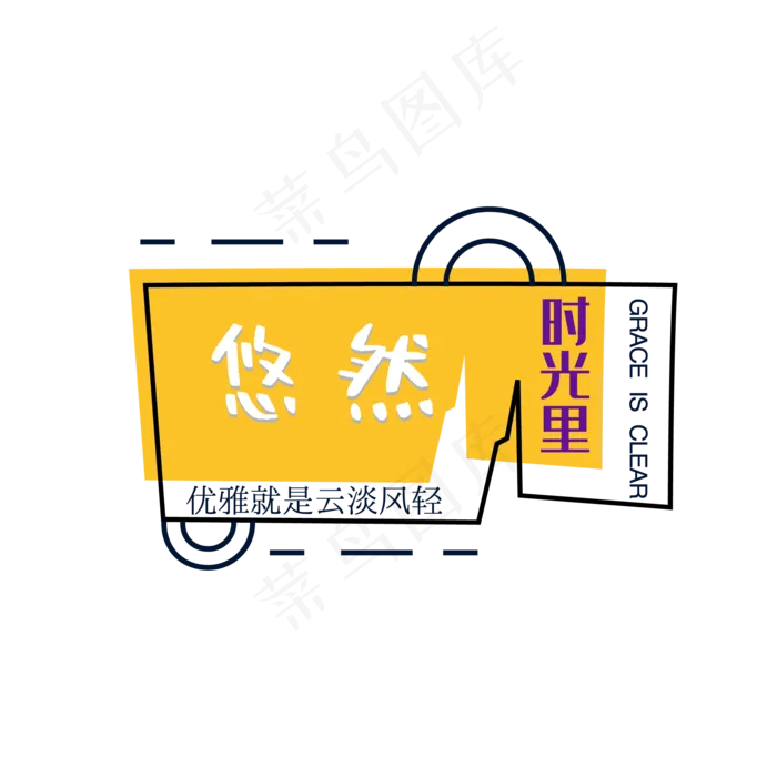 悠然时光字体排版(502*418px)psd模版下载