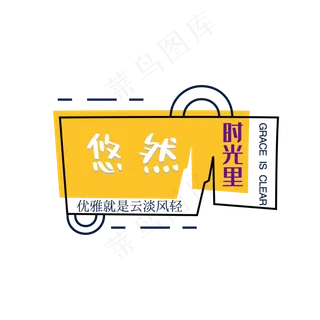 悠然时光字体排版