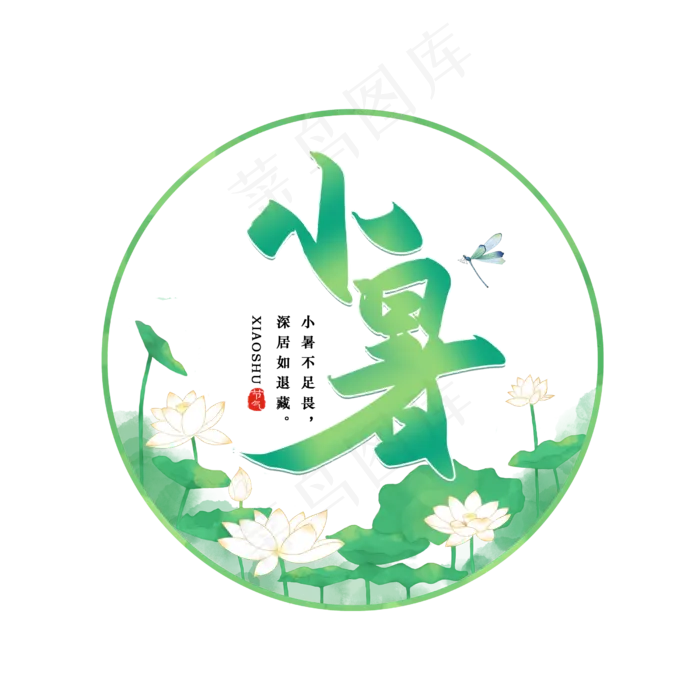 手写小暑书法字(2500X2500(DPI:150))psd模版下载