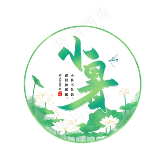 手写小暑书法字